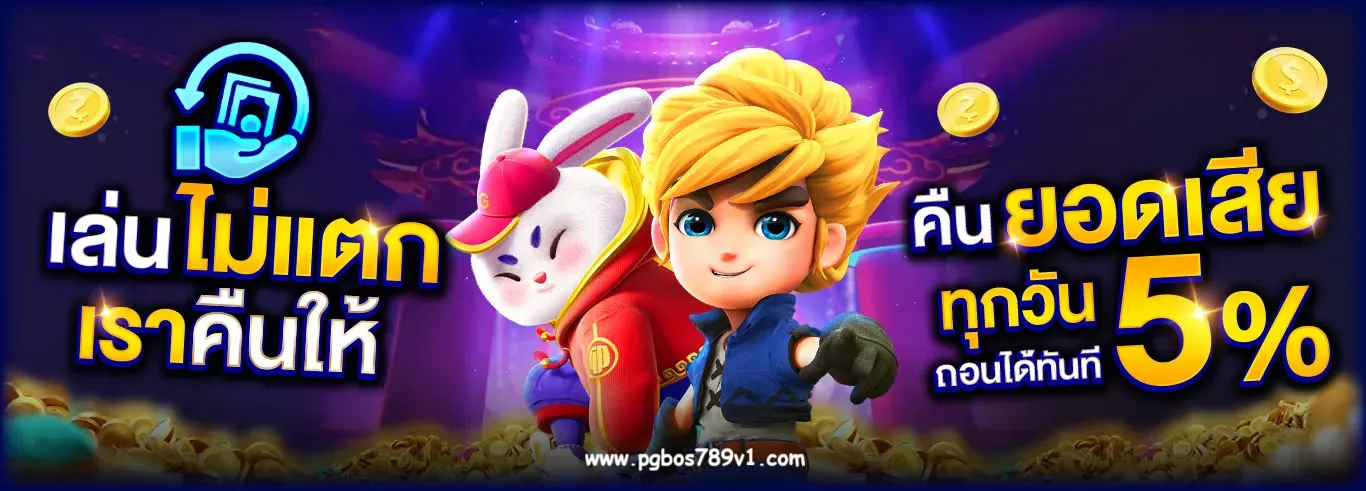 pgbos 789 เครดิตฟรี